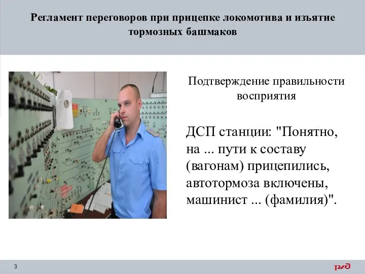 Подтверждение правильности восприятия ДСП станции: "Понятно, на ... пути к составу