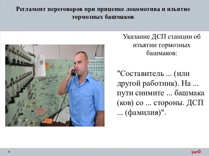 Регламент переговоров при прицепке локомотива и изъятие тормозных башмаков Указание ДСП