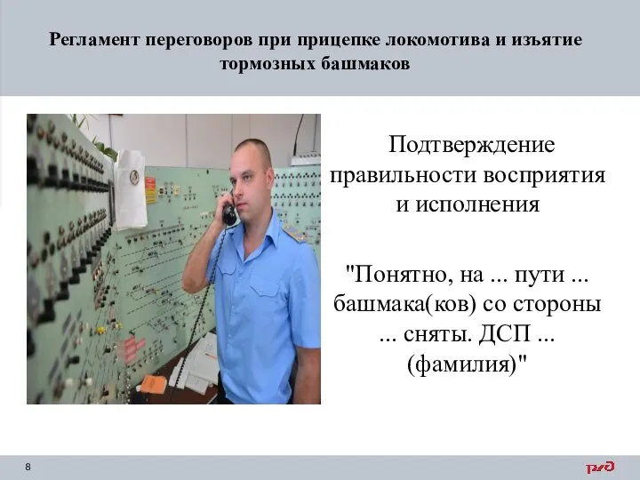 Подтверждение правильности восприятия и исполнения "Понятно, на ... пути ... башмака(ков)