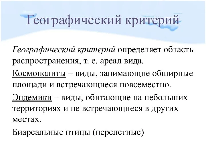 Географический критерий Географический критерий определяет область распространения, т. е. ареал вида.