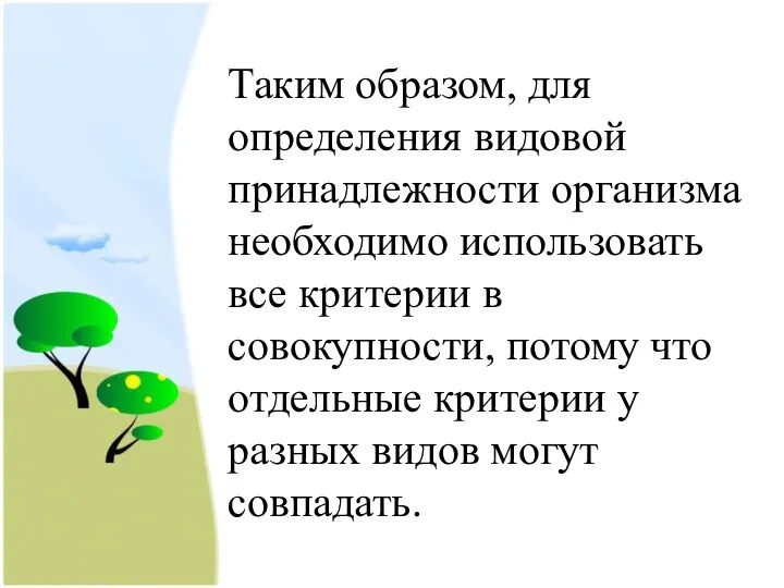 Таким образом, для определения видовой принадлежности организма необходимо использовать все критерии