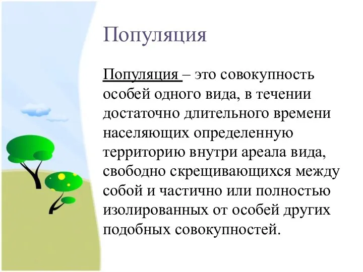 Популяция Популяция – это совокупность особей одного вида, в течении достаточно