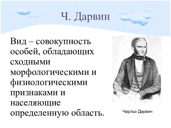 Ч. Дарвин Вид – совокупность особей, обладающих сходными морфологическими и физиологическими