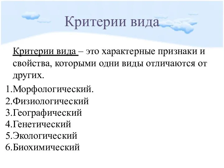 Критерии вида Критерии вида – это характерные признаки и свойства, которыми