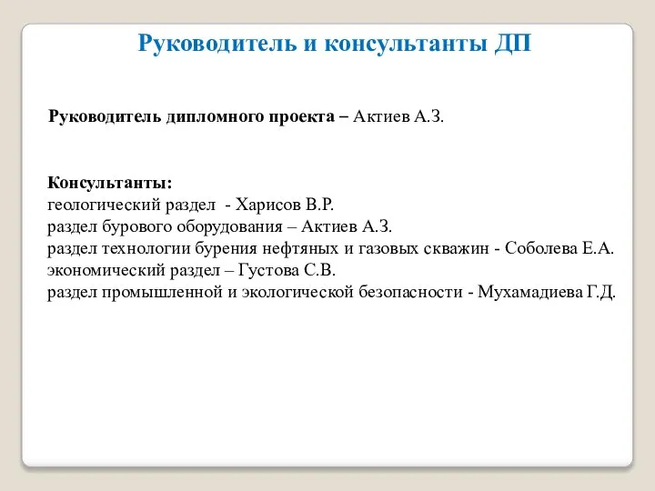 Руководитель и консультанты ДП Руководитель дипломного проекта – Актиев А.З. Консультанты: