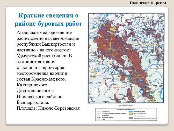 Геологический раздел Арланское месторождение расположено на северо-западе республики Башкортостан и частично