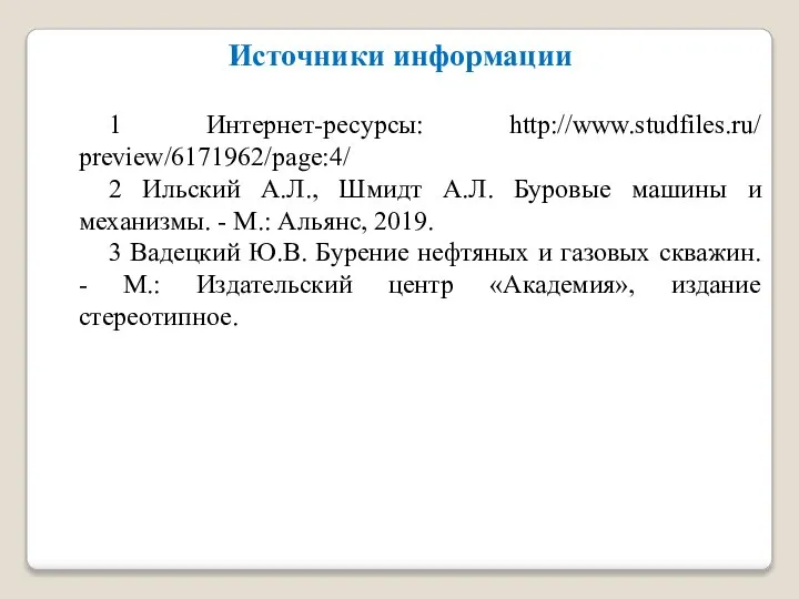 Источники информации 1 Интернет-ресурсы: http://www.studfiles.ru/ preview/6171962/page:4/ 2 Ильский А.Л., Шмидт А.Л.