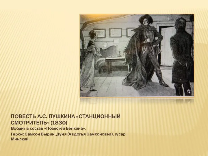 ПОВЕСТЬ А.С. ПУШКИНА «СТАНЦИОННЫЙ СМОТРИТЕЛЬ» (1830) Входит в состав «Повестей Белкина».