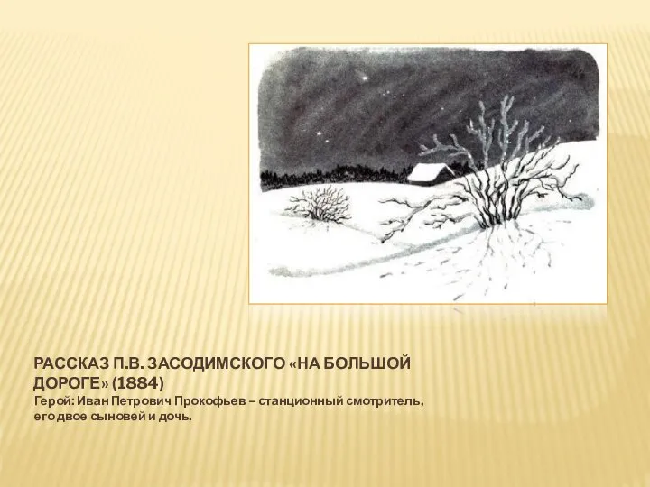 РАССКАЗ П.В. ЗАСОДИМСКОГО «НА БОЛЬШОЙ ДОРОГЕ» (1884) Герой: Иван Петрович Прокофьев