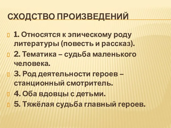 СХОДСТВО ПРОИЗВЕДЕНИЙ 1. Относятся к эпическому роду литературы (повесть и рассказ).