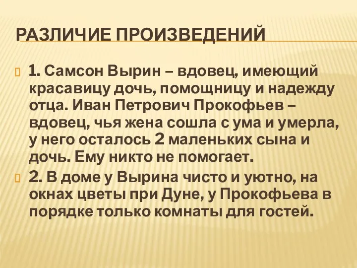 РАЗЛИЧИЕ ПРОИЗВЕДЕНИЙ 1. Самсон Вырин – вдовец, имеющий красавицу дочь, помощницу