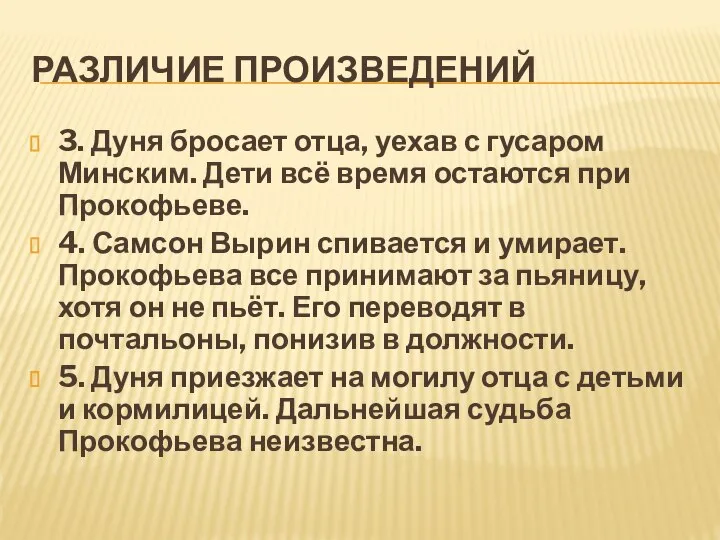 РАЗЛИЧИЕ ПРОИЗВЕДЕНИЙ 3. Дуня бросает отца, уехав с гусаром Минским. Дети