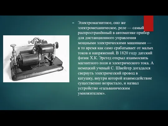 Электромагнитное, оно же электромеханическое, реле — самый распространённый в автоматике прибор