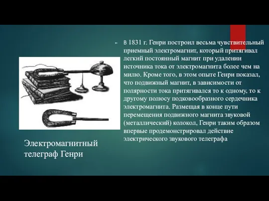 В 1831 г. Генри построил весьма чувствительный приемный электромагнит, который притягивал