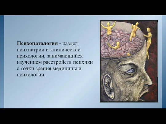 Психопатология - раздел психиатрии и клинической психологии, занимающийся изучением расстройств психики