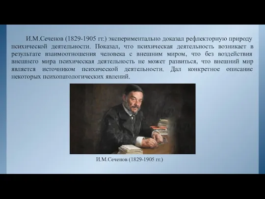 И.М.Сеченов (1829-1905 гг.) экспериментально доказал рефлекторную природу психической деятельности. Показал, что