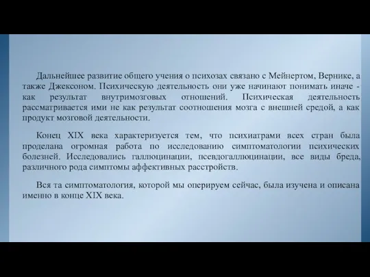 Дальнейшее развитие общего учения о психозах связано с Мейнертом, Вернике, а