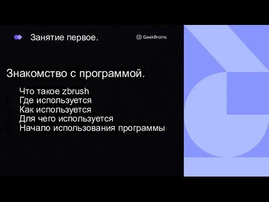 Знакомство с программой. Что такое zbrush Где используется Как используется Для