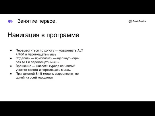 Навигация в программе Переместиться по холсту — удерживать ALT +ЛКМ и