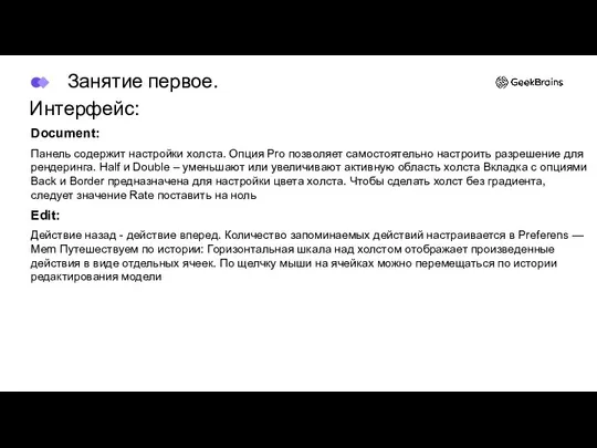 Интерфейс: Document: Панель содержит настройки холста. Опция Pro позволяет самостоятельно настроить