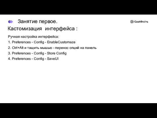 Кастомизация интерфейса : Ручная настройка интерфейса: 1. Preferences - Config -