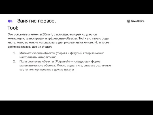 Tool: Это основные элементы ZBrush, с помощью которых создаются композиции, иллюстрации