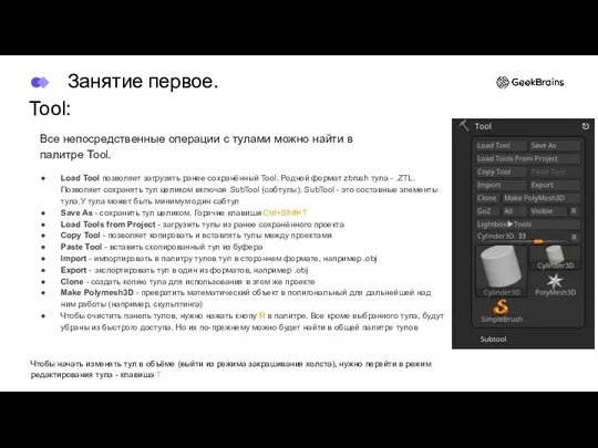 Tool: Load Tool позволяет загрузить ранее сохранённый Tool. Родной формат zbrush