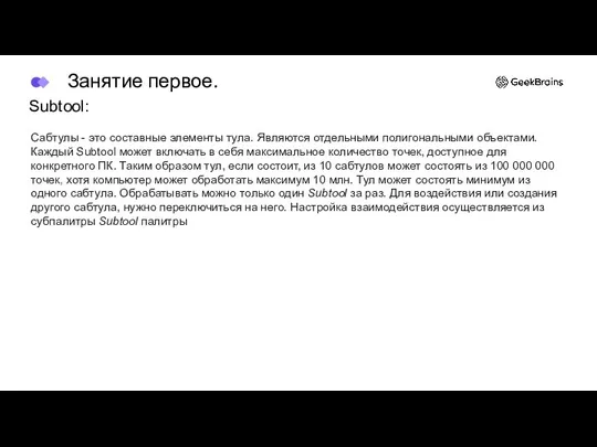 Subtool: Сабтулы - это составные элементы тула. Являются отдельными полигональными объектами.