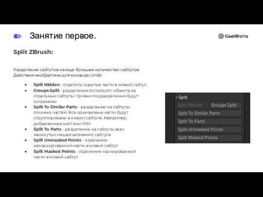 Split ZBrush: Разделение сабтулов на ещё большее количество сабтулов. Действия необратимы