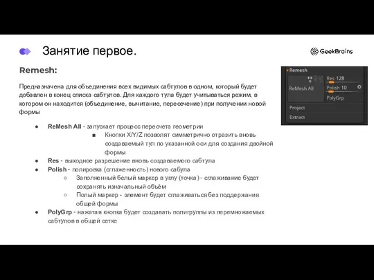 Remesh: Предназначена для объединения всех видимых сабтулов в одном, который будет