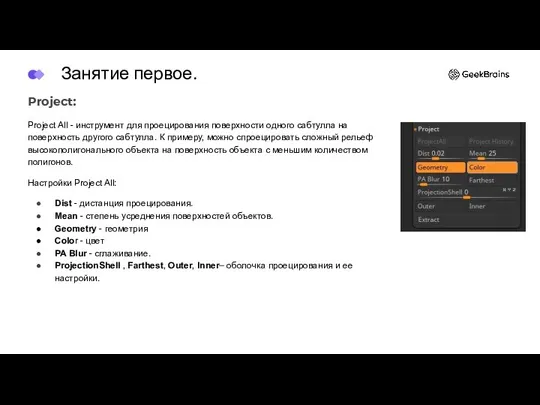 Project: Project All - инструмент для проецирования поверхности одного сабтулла на