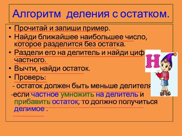 Алгоритм деления с остатком. Прочитай и запиши пример. Найди ближайшее наибольшее