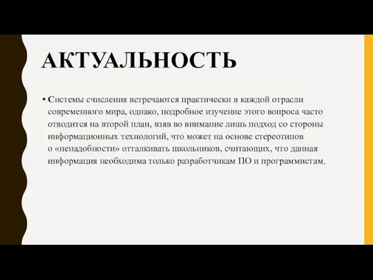 АКТУАЛЬНОСТЬ Системы счисления встречаются практически в каждой отрасли современного мира, однако,