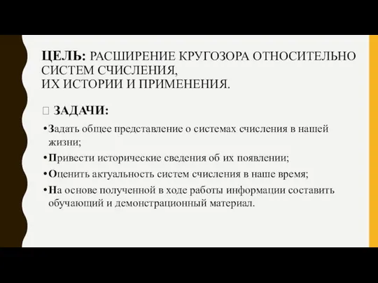 ЦЕЛЬ: РАСШИРЕНИЕ КРУГОЗОРА ОТНОСИТЕЛЬНО СИСТЕМ СЧИСЛЕНИЯ, ИХ ИСТОРИИ И ПРИМЕНЕНИЯ. ꟷ