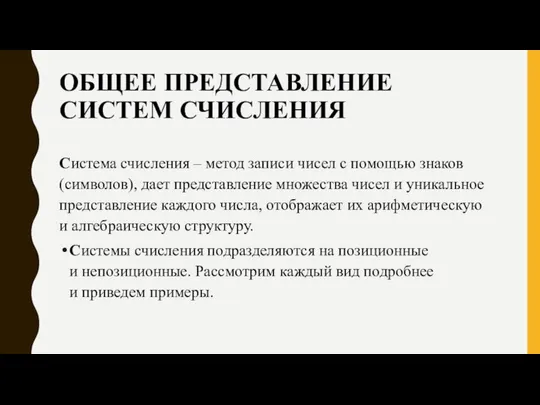 ОБЩЕЕ ПРЕДСТАВЛЕНИЕ СИСТЕМ СЧИСЛЕНИЯ Система счисления – метод записи чисел с