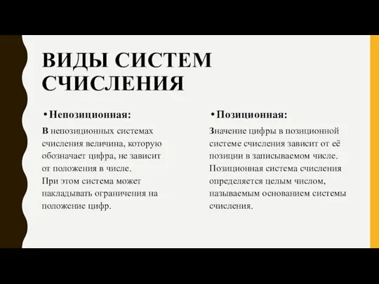 ВИДЫ СИСТЕМ СЧИСЛЕНИЯ Непозиционная: В непозиционных системах счисления величина, которую обозначает