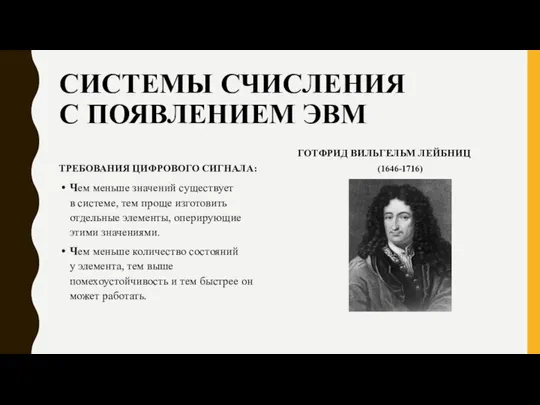 СИСТЕМЫ СЧИСЛЕНИЯ С ПОЯВЛЕНИЕМ ЭВМ ТРЕБОВАНИЯ ЦИФРОВОГО СИГНАЛА: Чем меньше значений