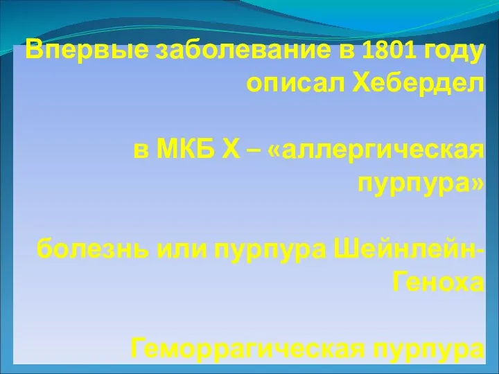 Впервые заболевание в 1801 году описал Хебердел в МКБ Х –