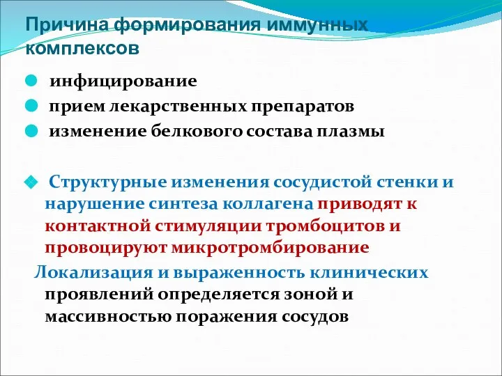 Причина формирования иммунных комплексов инфицирование прием лекарственных препаратов изменение белкового состава