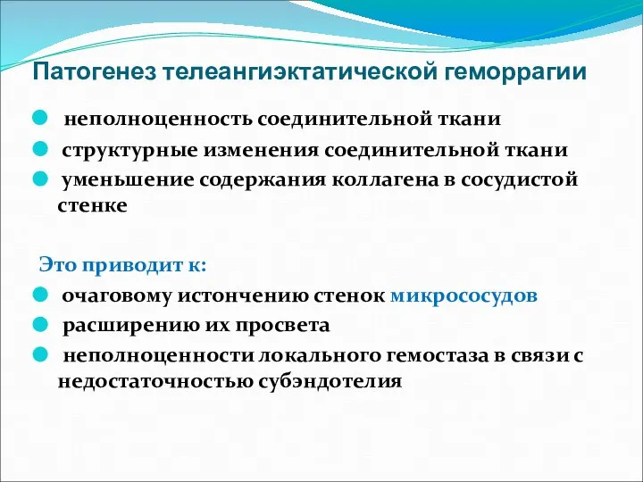 Патогенез телеангиэктатической геморрагии неполноценность соединительной ткани структурные изменения соединительной ткани уменьшение