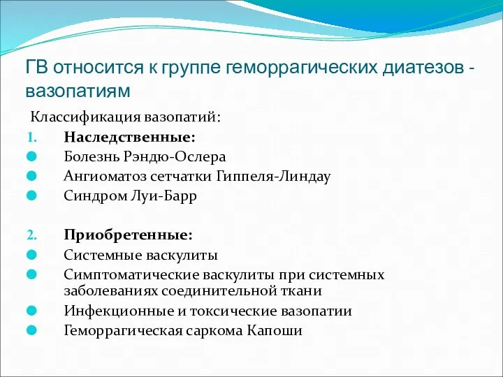 ГВ относится к группе геморрагических диатезов - вазопатиям Классификация вазопатий: Наследственные: