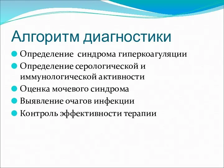 Алгоритм диагностики Определение синдрома гиперкоагуляции Определение серологической и иммунологической активности Оценка