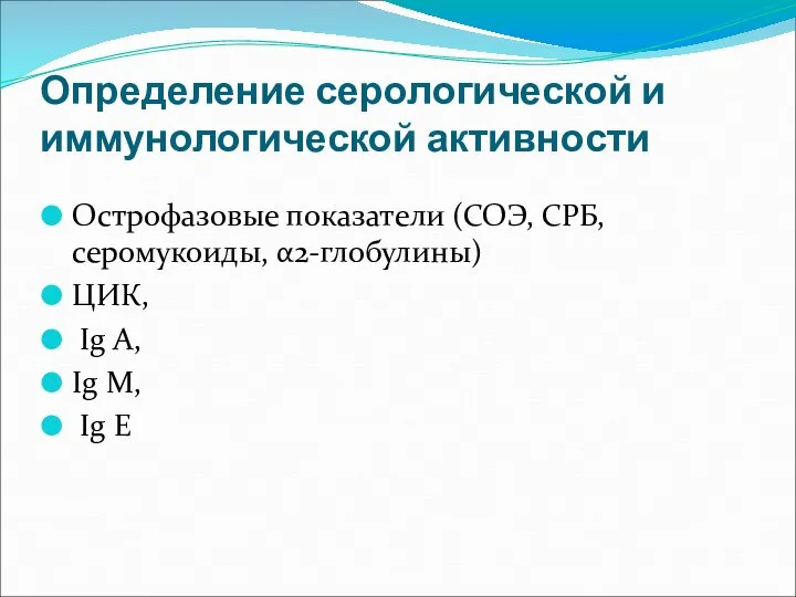 Определение серологической и иммунологической активности Острофазовые показатели (СОЭ, СРБ, серомукоиды, α2-глобулины)