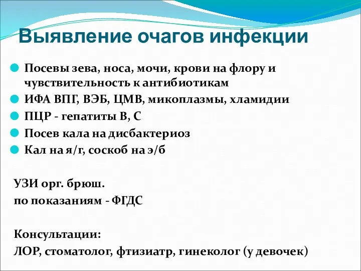 Выявление очагов инфекции Посевы зева, носа, мочи, крови на флору и