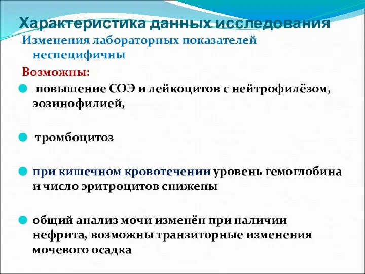 Характеристика данных исследования Изменения лабораторных показателей неспецифичны Возможны: повышение СОЭ и