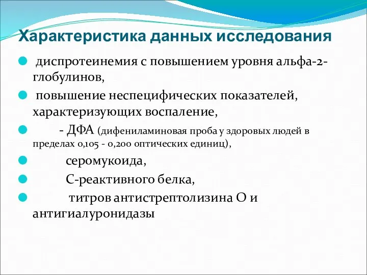 Характеристика данных исследования диспротеинемия с повышением уровня альфа-2-глобулинов, повышение неспецифических показателей,