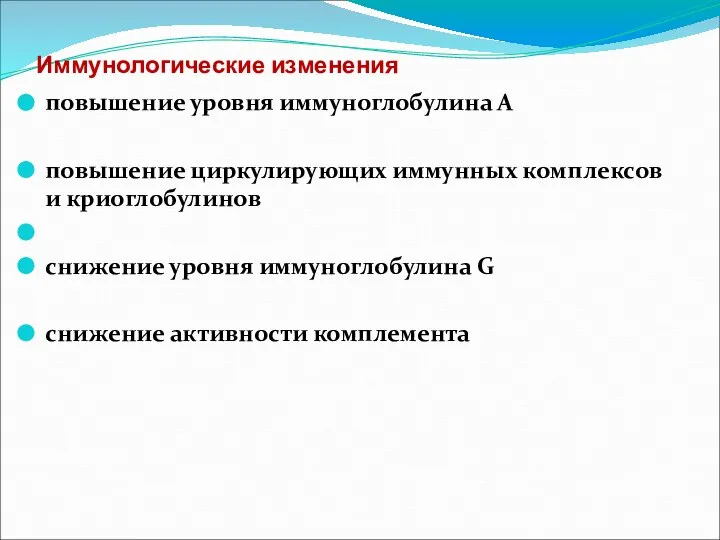 Иммунологические изменения повышение уровня иммуноглобулина А повышение циркулирующих иммунных комплексов и