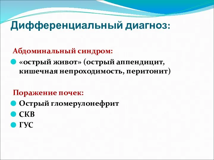 Дифференциальный диагноз: Абдоминальный синдром: «острый живот» (острый аппендицит, кишечная непроходимость, перитонит)