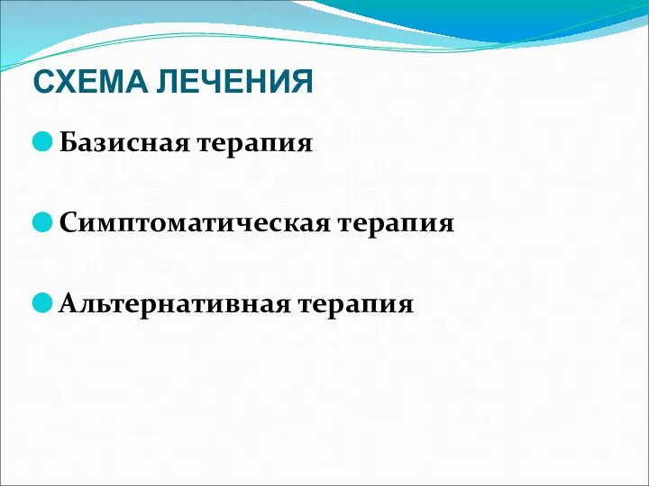 СХЕМА ЛЕЧЕНИЯ Базисная терапия Симптоматическая терапия Альтернативная терапия