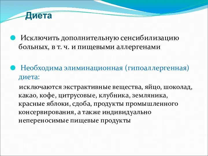 Диета Исключить дополнительную сенсибилизацию больных, в т. ч. и пищевыми аллергенами